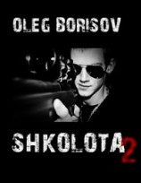 читать Школота 2