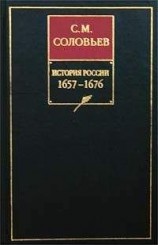 читать История России с древнейших времен. Книга VI. 1657-1676