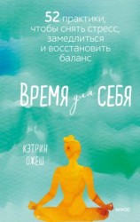 читать Время для себя. 52 практики, чтобы снять стресс, замедлиться и восстановить баланс