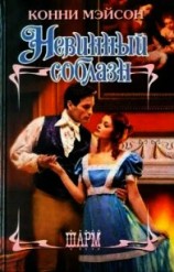 читать Невинный соблазн