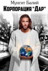 читать Корпорация 