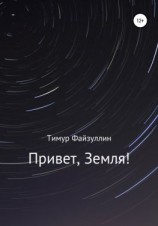читать Привет, Земля!