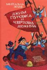 читать Джим Пуговка и Чертова Дюжина