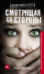 читать Смотрящая со стороны