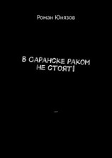 читать В Саранске раком не стоят!