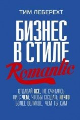 читать Бизнес в стиле romantic. Отдавай все, не считаясь ни с чем, чтобы создать нечто более великое, чем ты сам