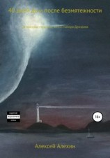 читать 40 дней до и после безмятежности. Загадочные страницы жизни майора Дроздова