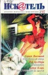 читать Искатель. 1997. Выпуск №3