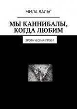 читать Мы каннибалы, когда любим. Эротическая проза