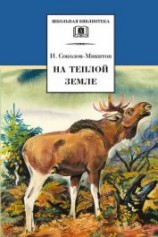 читать На теплой земле (сборник)