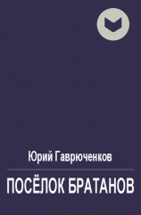 читать Посёлок братанов