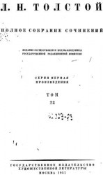 читать ПСС. Том 23. Произведения 1879 1884 гг