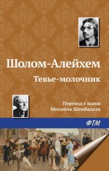 читать Алейхем   Тевье молочник