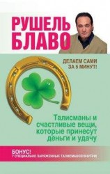 читать Талисманы и счастливые вещи, которые принесут деньги и удачу