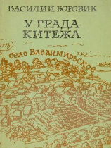 читать У града Китежа(Хроника села Заречицы)