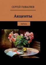 читать Акценты. Лирика