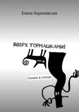 читать Вверх тормашками! Сказки в стихах