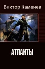 читать Атланты. Книга первая