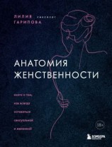 читать Анатомия женственности. Книга о том, как всегда оставаться сексуальной и желанной