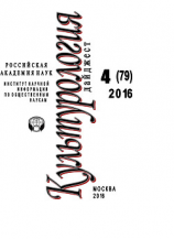 читать Культурология. Дайджест 4 / 2016