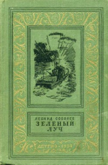 читать Зеленый луч(изд.1959)