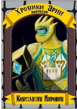 читать Хроники Эрии. Моргихай