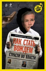 читать Как стать вождем. Страсти во власти