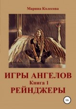 читать Рейнджеры