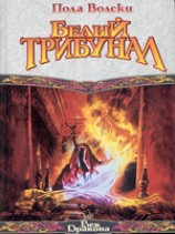 читать Белый Трибунал