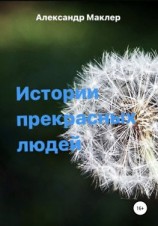 читать Истории прекрасных людей