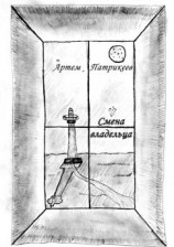 читать Смена владельца