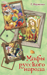 читать Мифы русского народа. Сказки о персонажах русских мифов, преданий и легенд от А до Я