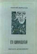 читать Сто одиннадцатый (с иллюстрациями)