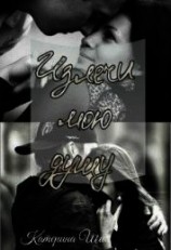 читать Излечи мою душу