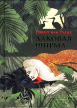 читать Лаковая ширма