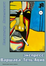 читать Экспресс Варшава  Тель-Авив