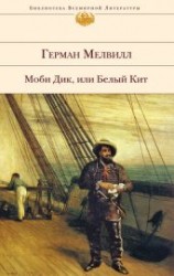 читать Моби Дик, или Белый Кит (др. изд.)