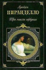 читать Сицилийские лимоны