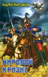 читать Мировой кризис