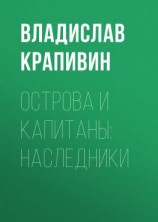 читать Острова и капитаны: Наследники