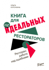 читать Ресторан: работа над ошибками