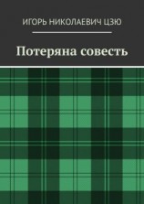 читать Потеряна совесть