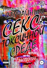 читать Случайный секс в токсичной среде