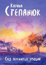 читать Сад пережитых эмоций