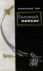 читать Глиняный папуас (сборник)