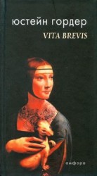 читать VITA BREVIS. Письмо Флории Эмилии Аврелию Августину