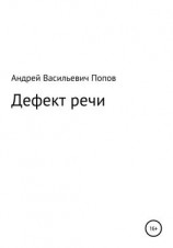 читать Дефект речи