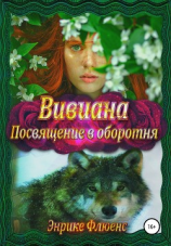 читать Вивиана. Посвящение в оборотня