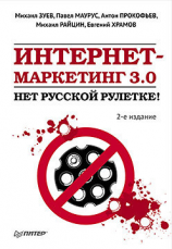 читать Интернет-маркетинг 3.0. Нет русской рулетке!