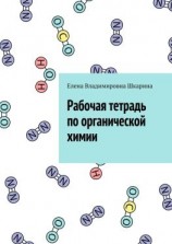 читать Рабочая тетрадь по органической химии